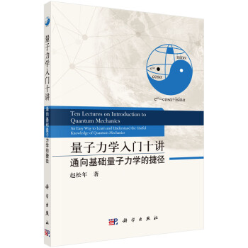 量子力学入门十讲——通向基础量子力学的捷径 下载