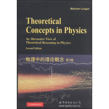 物理中的理论概念（第2版） [Theoretical Concepts in Physics] 下载