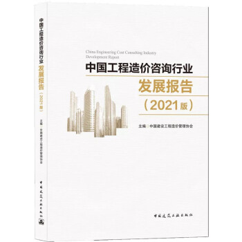 中国工程造价咨询行业发展报告（2021版） 下载