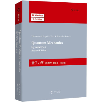 量子力学：对称性 第2版【理论物理经典教程，知识系统全面，讲解详细清晰，数学推导严谨，内容安排合理】 下载