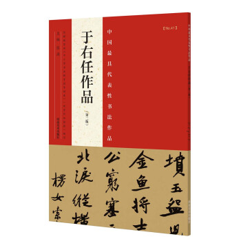 中国最具代表性书法作品 于右任作品（第二版） 下载