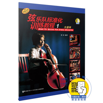 弦乐队标准化训练教程（1）大提琴 新版扫码赠送音视频 常林编译 原版引进 下载