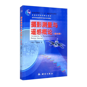 摄影测量与遥感概论——普通高等教育“十一五”国家级规划教材（第三版） [Introduction to Photogrammetry and Remote Sensing] 下载