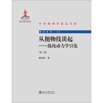 中外物理学精品书系 前沿系列 从抛物线谈起混沌动力学引论第2版 下载