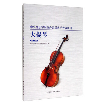 中央音乐学院校外音乐水平考级曲目大提琴（第6-8级） 下载