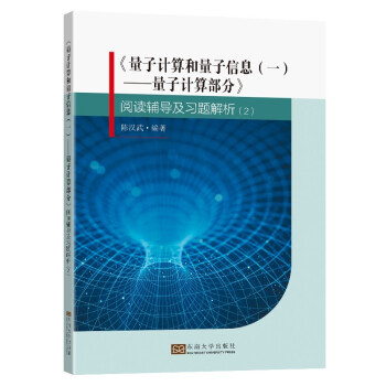 《量子计算和量子信息（一）——量子计算部分》阅读辅导及习题解析（2） 下载