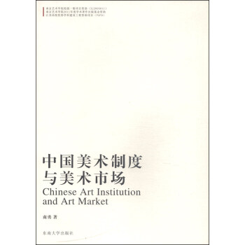 中国美术制度与美术市场 [Chinese Art Institution and Art Market] 下载
