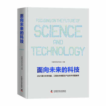 面向未来的科技：2021重大科学问题工程技术难题及产业技术问题解读 下载