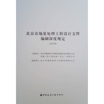 北京市地基处理工程设计文件编制深度规定（试行版） 下载