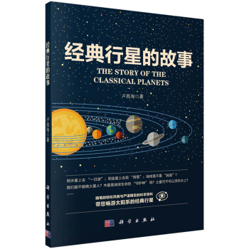 经典行星的故事 [The Story of the Classical Planets]