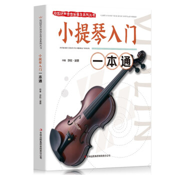 校园好声音音乐普及系列丛书——小提琴入门一本通 下载