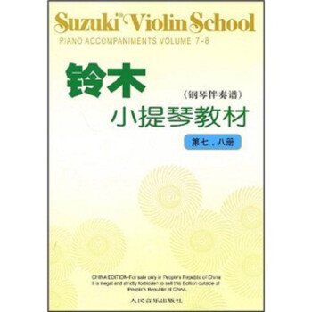 铃木小提琴教材（钢琴伴奏谱 第七、八册） 下载