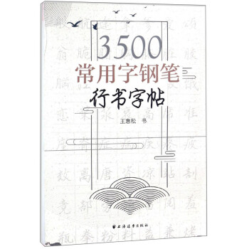 3500常用字钢笔行书字帖 下载