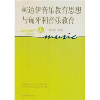 柯达伊音乐教育思想与匈牙利音乐教育(学校艺术教育研究丛书)