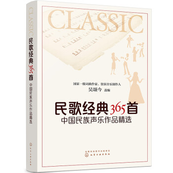 民歌经典365首：中国民族声乐作品精选 下载