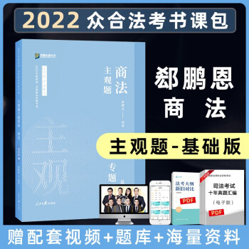 司法考试2022众合法考 主观题基础版⑥郄鹏恩 商法 下载