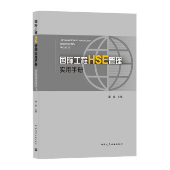 国际工程HSE管理实用手册 下载