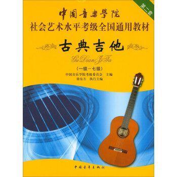 古典吉他（一级～七级）/中国音乐学院社会艺术水平考级全国通用教材 下载