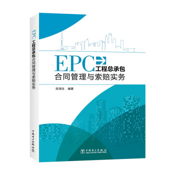 EPC工程总承包合同管理与索赔实务 下载