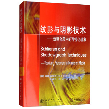 纹影与阴影技术：透明介质中的可视化纹影与阴影技术 下载