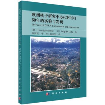 欧洲核子研究中心（CERN）60年的实验与发现 下载