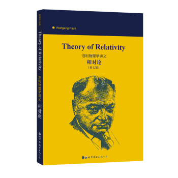 泡利物理学讲义：相对论 [Theory of Relativity] 下载