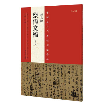 中国最具代表性书法作品 颜真卿 祭侄文稿（第二版） 下载