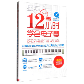 12小时学会电子琴：从零起步最实用易懂的DVD视频自学攻略（附光盘） [Learn to Play the Electronic Organ Only Need 12 Hours] 下载