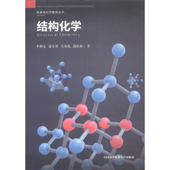 结构化学/新媒体科学教育丛书 下载