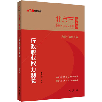 中公教育2022北京市公务员录用考试教材：行政职业能力测验（全新升级） 下载