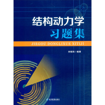 《结构动力学》习题集 下载