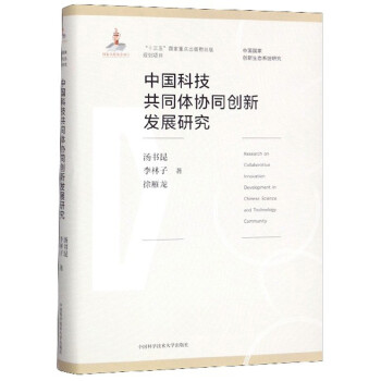 中国科技共同体协同创新发展研究/中国国家创新生态系统研究 下载