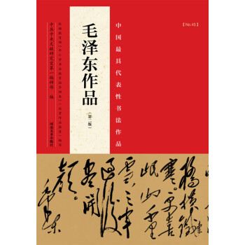 中国最具代表性书法作品：毛泽东作品（第二版） 下载
