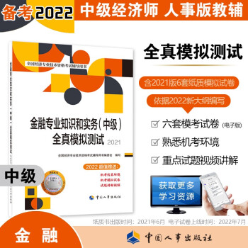 中级经济师2022教材配套辅导 全真模拟测试 金融专业知识和实务（中级）中国人事出版社 赠2022年六套电子卷（2021版沿用）