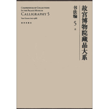 故宫博物院藏品大系·书法编5:元(英汉对照） [Compendium of Collections in the Palace Museum Calligraphy 5]