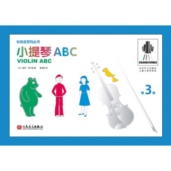 小提琴ABC 第3册 彩色弦系列丛书 下载