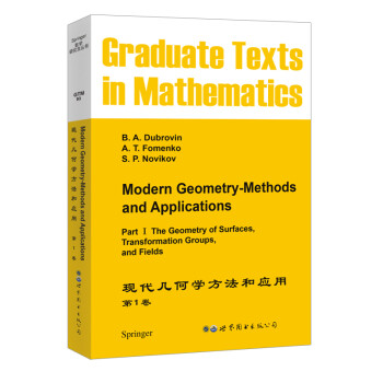 现代几何学方法和应用 第1卷 [Modern Geometry-Methods and Application Part I] 下载