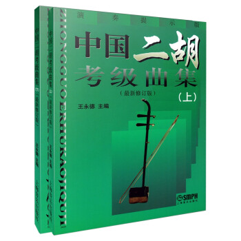中国二胡考级曲集(上下册)最新修订版 下载