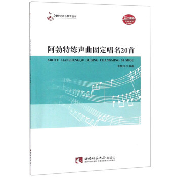 阿勃特练声曲固定唱名20首首/21世纪音乐教育丛书 下载