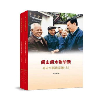 闽山闽水物华新——习近平福建足迹（上、下册） 下载