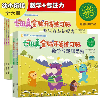 幼小衔接 七田真全脑开发练习册：数学与逻辑思维+专注力与记忆力（6册中套） [幼小衔接/6-7岁] 下载