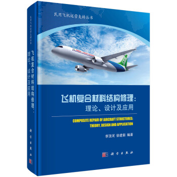 飞机复合材料结构修理：理论、设计及应用