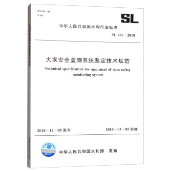 大坝安全监测系统鉴定技术规范 SL766-2018/中华人民共和国水利行业标准 [Technical Specification for Appraisal of Dam Safety Monitoring System] 下载