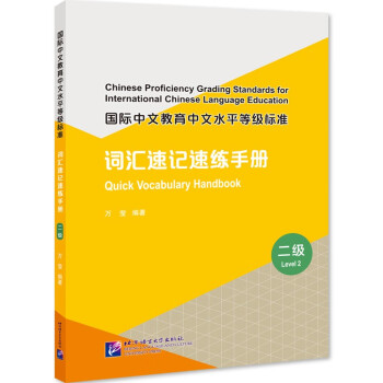 国际中文教育中文水平等级标准 词汇速记速练手册（2级）