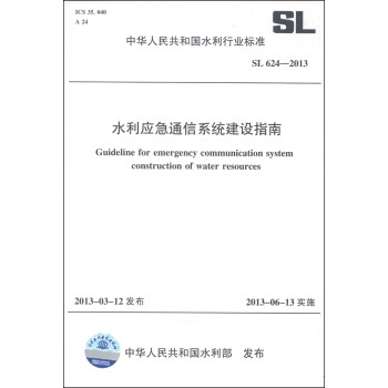 中华人民共和国水利行业标准（SL 624-2013）：水利应急通信系统建设指南 [Guideline for Emergency Communication System Construction of Water Resources] 下载