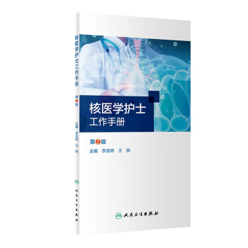 核医学护士工作手册（第2版） 下载