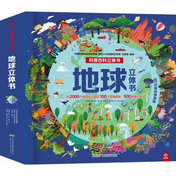 地球立体书(中国环境标志产品 绿色印刷) [3-6岁]