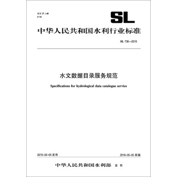 中华人民共和国水利行业标准（SL 736-2016）：水文数据目录服务规范 [Specifications for Hydrological Data Catalogue Service] 下载