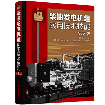 柴油发电机组实用技术技能（第2版） 下载