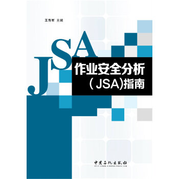 作业安全分析（JSA）指南